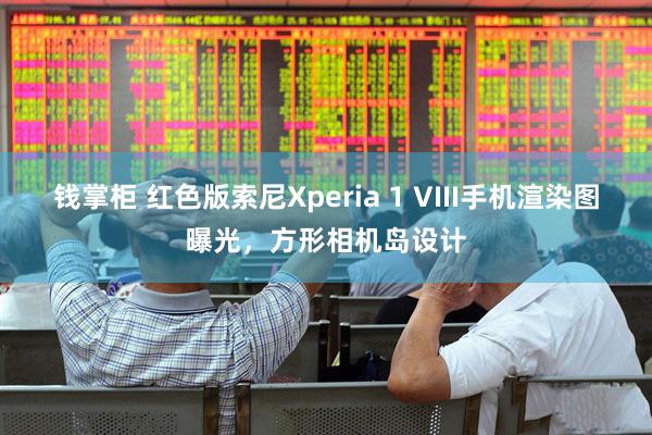 钱掌柜 红色版索尼Xperia 1 VIII手机渲染图曝光，方形相机岛设计